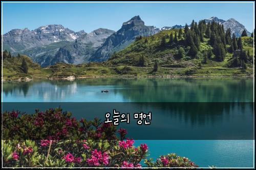 오늘의 명언