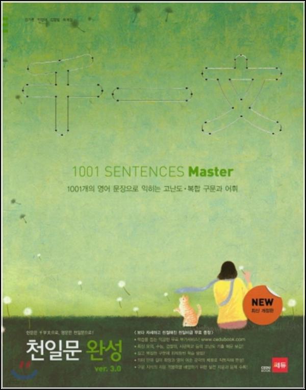 천일문 완성 3.0 마스터: 영어 독해, 클릭 한 권으로 끝!_33