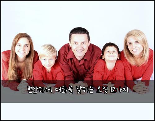 편안하게 대화를 잘하는 요령 12가지