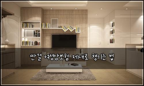 싼걸 여성암보험 제대로 챙기는 법