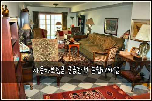 자동차보험금 궁금한것 손쉽게해결