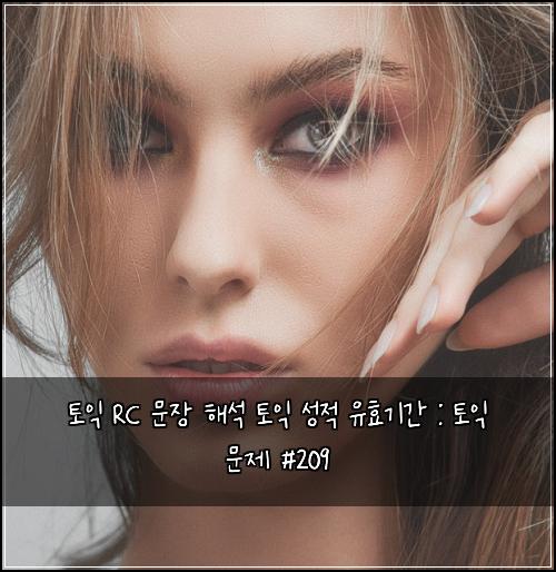 토익 RC 문장 해석 토익 성적 유효기간 : 토익 문제 #209