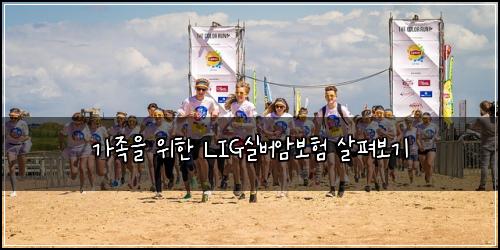 가족을 위한 LIG실버암보험 살펴보기