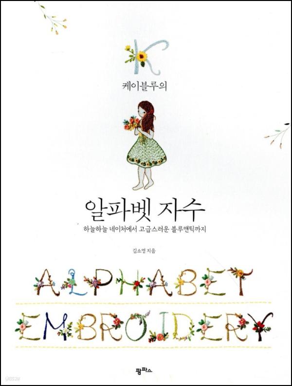 나만의 개성을 담는 시간, 케이블루의 알파벳 자수_78