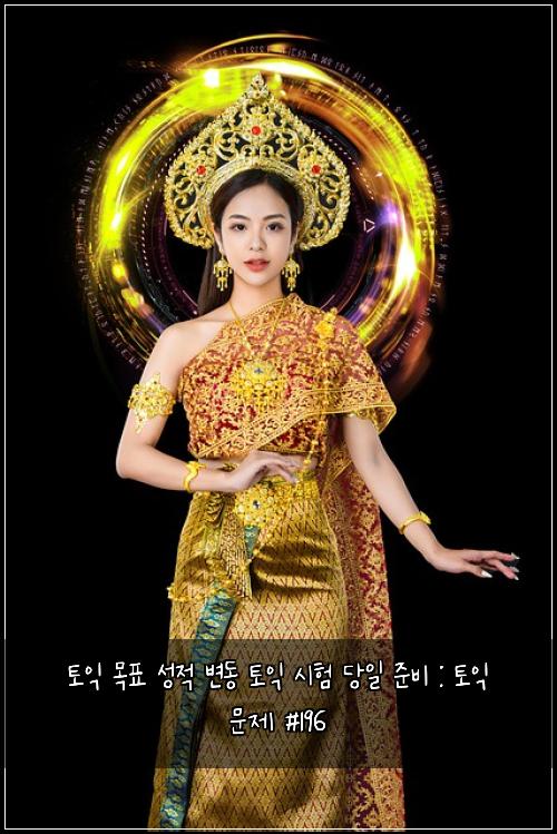 토익 목표 성적 변동 토익 시험 당일 준비 : 토익 문제 #196