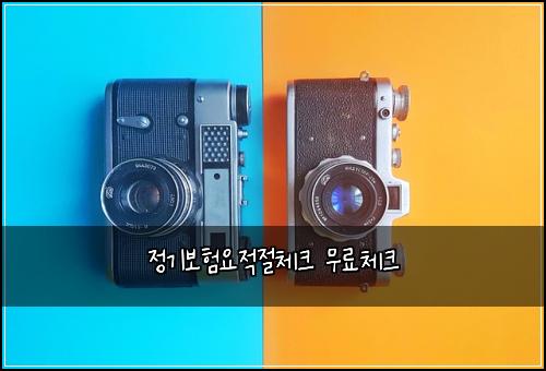 정기보험요적절체크 무료체크