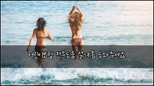 어린이보험 전문도움  설계좀 도와주세요