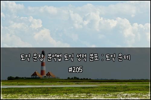 ํ ์ต ๋ฌธ์ฅ ๋ถ์๋ฒ ํ ์ต ์ฑ์ ๋ถํฌ : ํ ์ต ๋ฌธ์ #205