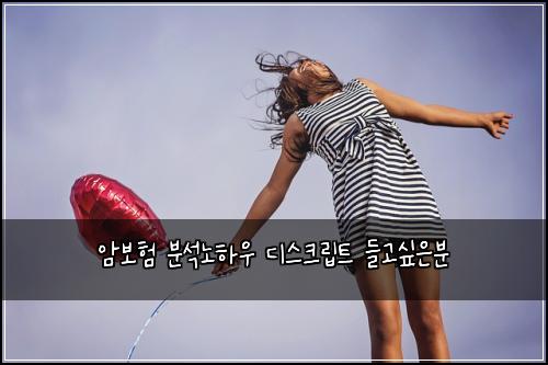 암보험 분석노하우  디스크립트 들고싶은분