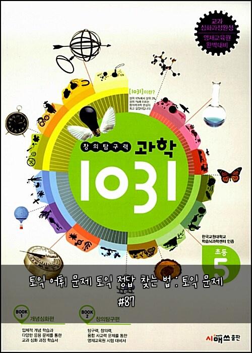 토익 어휘 문제 토익 정답 찾는 법 : 토익 문제 #87