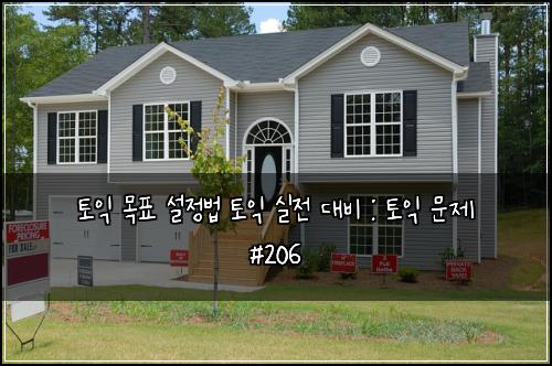 ํ ์ต ๋ชฉํ ์ค์ ๋ฒ ํ ์ต ์ค์ ๋๋น : ํ ์ต ๋ฌธ์ #206