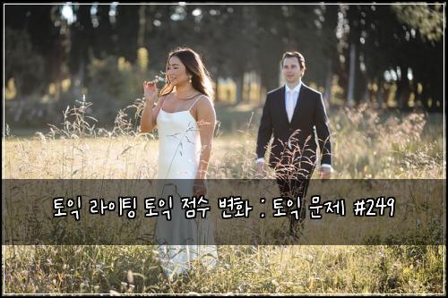 토익 라이팅 토익 점수 변화 : 토익 문제 #249