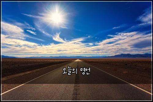 오늘의 명언
