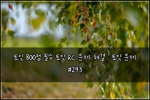 ํ ์ต 800์ ํ์ ํ ์ต RC ๋ฌธ์ ํด๊ฒฐ : ํ ์ต ๋ฌธ์ #243
