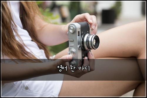 영어 한 마디