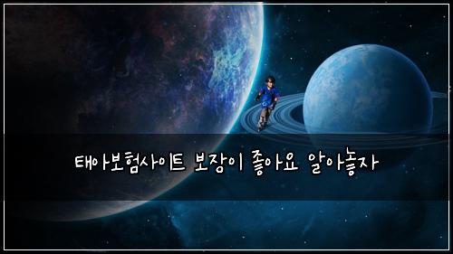 태아보험사이트 보장이 좋아요 알아놓자