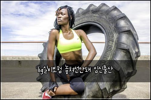 lig실비보험 놓쳐선안돼  임신출산