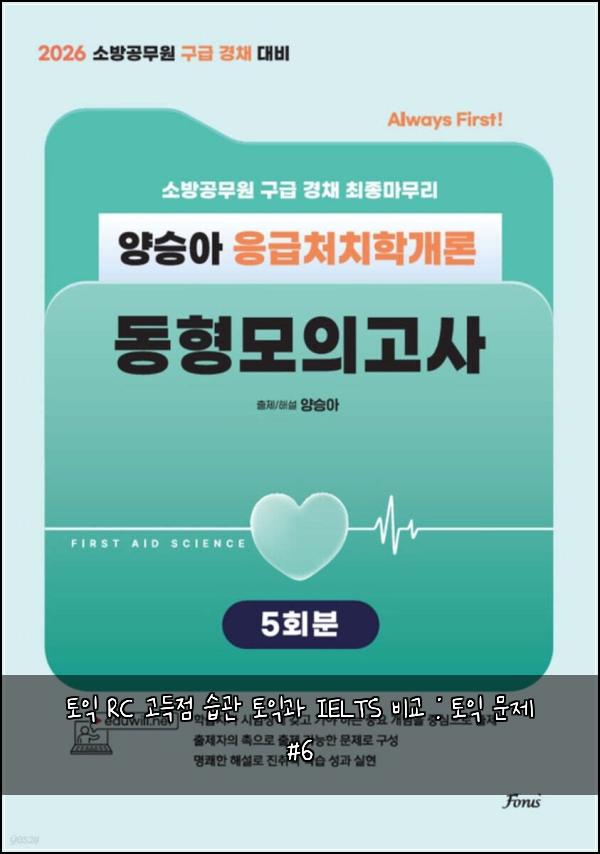 토익 RC 고득점 습관 토익과 IELTS 비교 : 토익 문제 #6