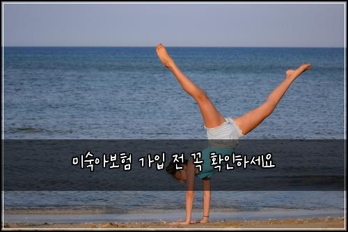 미숙아보험 가입 전 꼭 확인하세요
