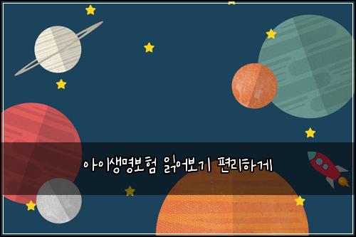 아이생명보험 읽어보기  편리하게