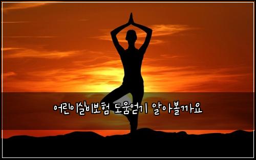 ์ด๋ฆฐ์ด์ค๋น๋ณดํ ๋์์ป๊ธฐ ์์๋ณผ๊น์