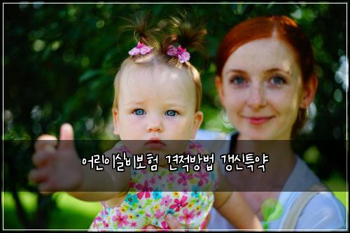 어린이실비보험 견적방법  갱신특약