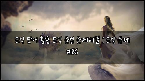 ํ ์ต ๋จ์ด ํ์ฉ ํ ์ต ๋ฌธ๋ฒ ๋ฌธ์ ํด๊ฒฐ : ํ ์ต ๋ฌธ์ #186