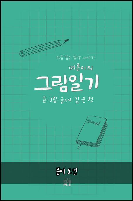 봄이 오면