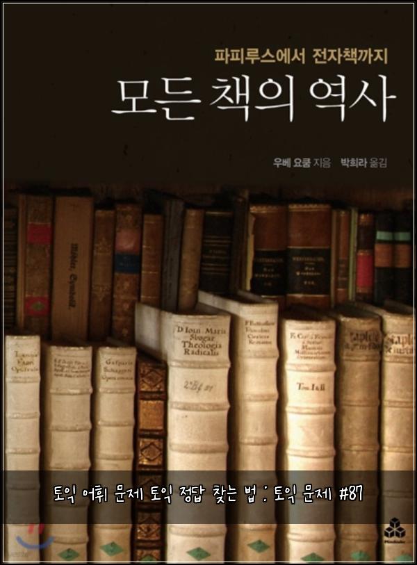 토익 어휘 문제 토익 정답 찾는 법 : 토익 문제 #87