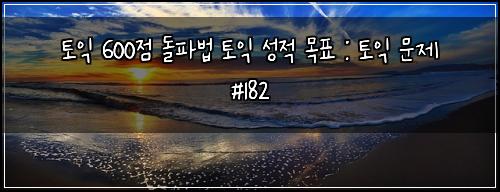 토익 600점 돌파법 토익 성적 목표 : 토익 문제 #182
