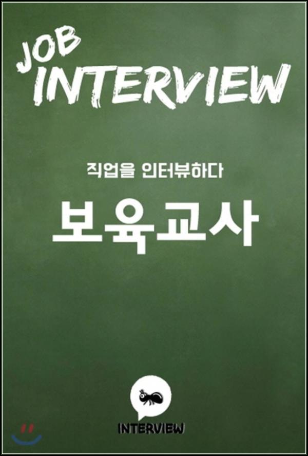Job Interview ๋ณด์ก๊ต์ฌ: ํฉ๊ฒฉ์ผ๋ก ๊ฐ๋ ๊ฟํ_83