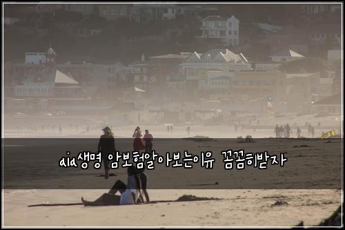 aia생명 암보험알아보는이유 꼼꼼히받자