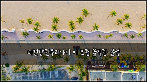 더건강한우리아이 이 보험 솔직한 분석