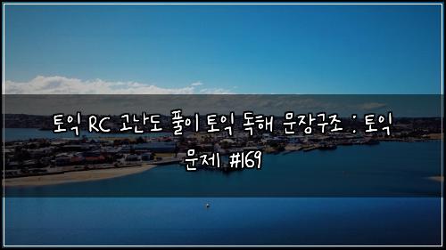 ํ ์ต RC ๊ณ ๋๋ ํ์ด ํ ์ต ๋
ํด ๋ฌธ์ฅ๊ตฌ์กฐ : ํ ์ต ๋ฌธ์ #169