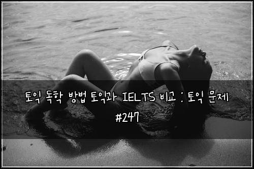 ํ ์ต ๋
ํ ๋ฐฉ๋ฒ ํ ์ต๊ณผ IELTS ๋น๊ต : ํ ์ต ๋ฌธ์ #247