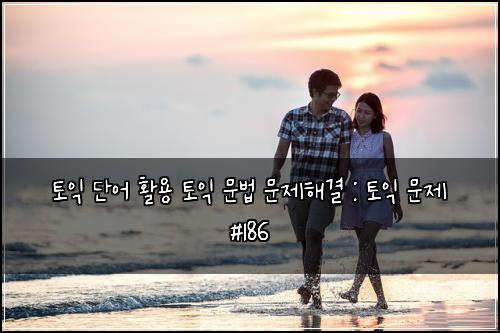 ํ ์ต ๋จ์ด ํ์ฉ ํ ์ต ๋ฌธ๋ฒ ๋ฌธ์ ํด๊ฒฐ : ํ ์ต ๋ฌธ์ #186