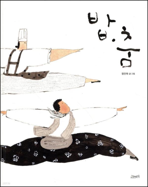 밥·춤: 일상 속 노동의 예술, 춤이 되다_95