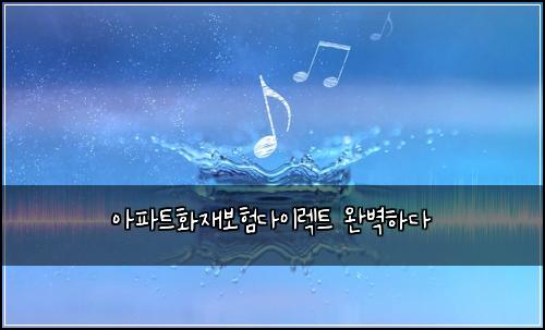 아파트화재보험다이렉트 완벽하다