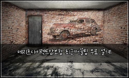 메리츠다이렉트암보험 최근꺼꿀팁  무료 설계