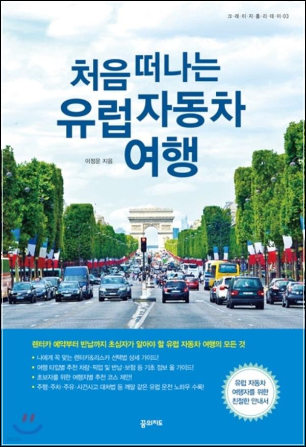 처음 떠나는 유럽 자동차 여행 : 섬세한 가이드_29