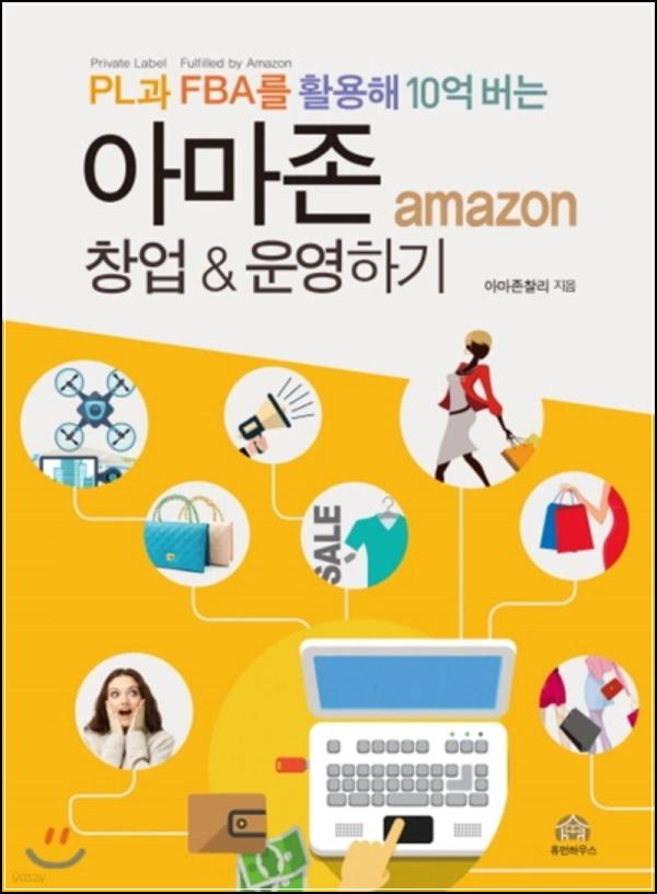 PL & FBA로 10억 버는 아마존 창업&운영 비법_74
