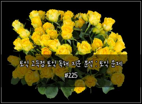 ํ ์ต ๊ณ ๋์ ํ ์ต ๋
ํด ์ง๋ฌธ ๋ถ์ : ํ ์ต ๋ฌธ์ #225