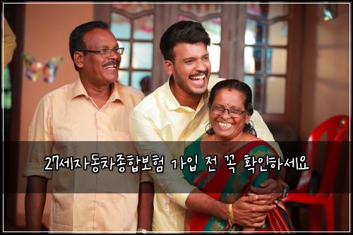 27세자동차종합보험 가입 전 꼭 확인하세요