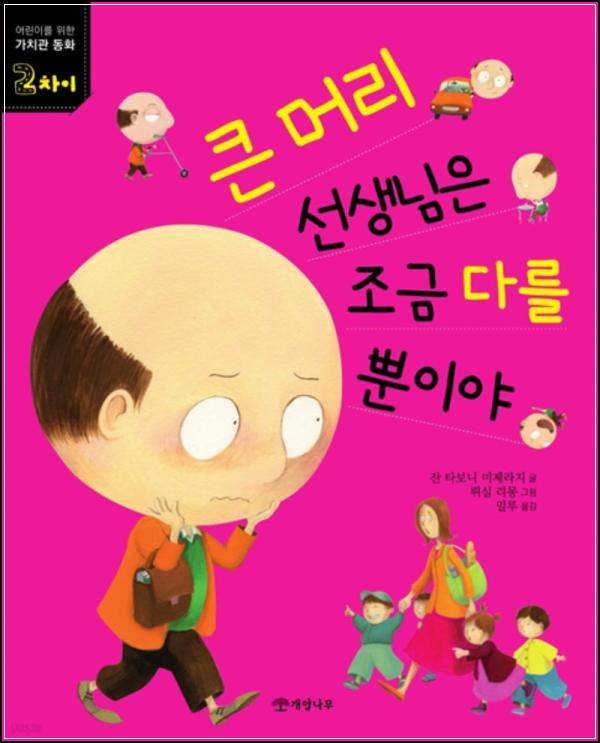 큰 머리 선생님, \'다름\'을 배우는 특별한 동화_13