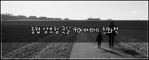 농협 암보험 굿딜  40대에게 친화적