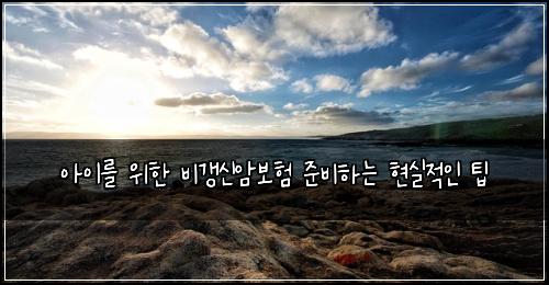 아이를 위한 비갱신암보험 준비하는 현실적인 팁