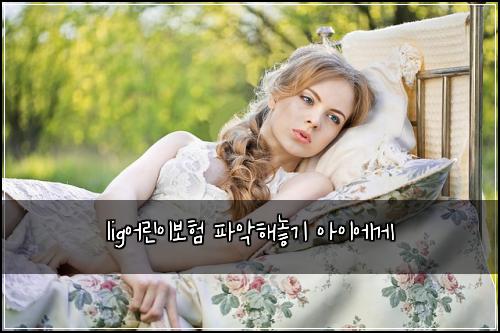 lig어린이보험 파악해놓기  아이에게