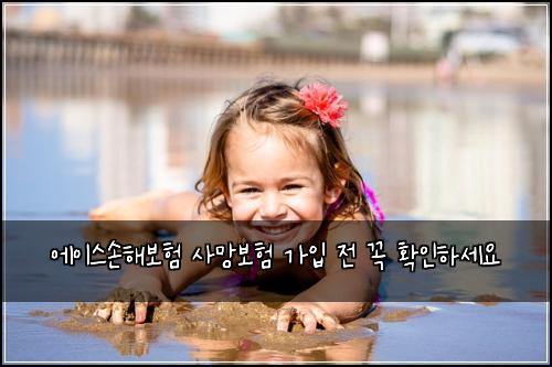 에이스손해보험 사망보험 가입 전 꼭 확인하세요