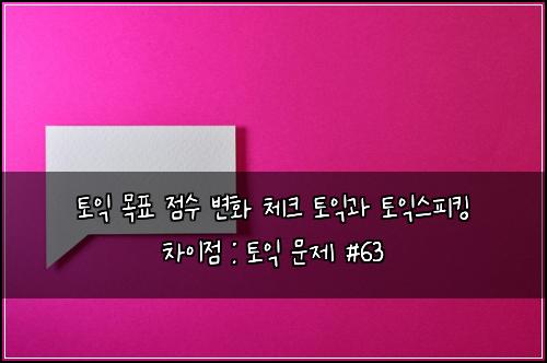 ํ ์ต ๋ชฉํ ์ ์ ๋ณํ ์ฒดํฌ ํ ์ต๊ณผ ํ ์ต์คํผํน ์ฐจ์ด์ : ํ ์ต ๋ฌธ์ #63