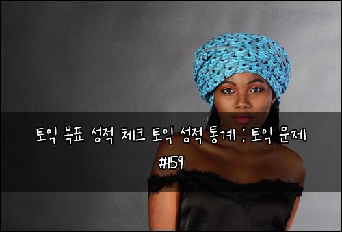 ํ ์ต ๋ชฉํ ์ฑ์ ์ฒดํฌ ํ ์ต ์ฑ์ ํต๊ณ : ํ ์ต ๋ฌธ์ #159